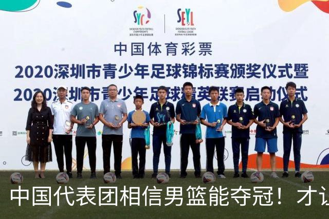 中国代表团相信男篮能夺冠！才让胡明轩当旗手 名记：郭士强不会辞职