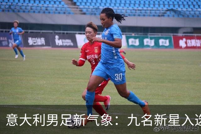 意大利男足新气象：九名新星入选集训名单，曼奇尼的重建之路