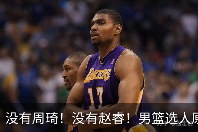 没有周琦！没有赵睿！男篮选人原则曝光，郭士强：没这5点接受不了