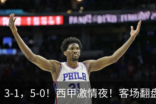 3-1，5-0！西甲激情夜！客场翻盘 帽子戏法上演，巴萨再写新篇章
